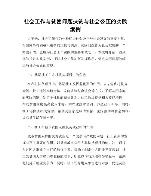 社会工作与贫困问题扶贫与社会公正的实践案例
