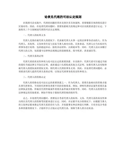 论表见代理的司法认定规则