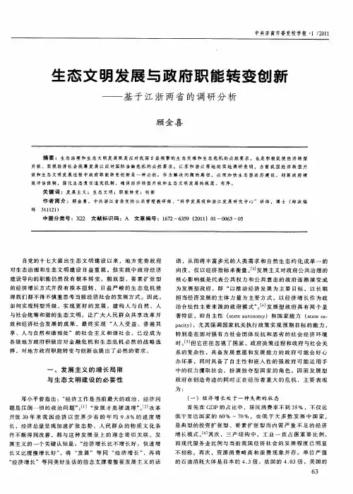 生态文明发展与政府职能转变创新——基于江浙两省的调研分析