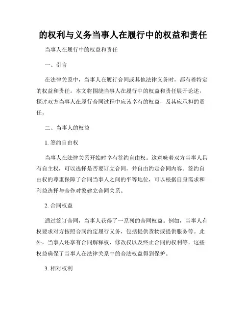 的权利与义务当事人在履行中的权益和责任