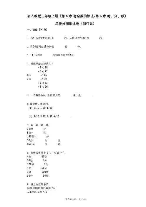 新人教版三年级上册《第4章_有余数的除法-第5章_时、分、秒》小学数学-有答案-单元检测训练卷