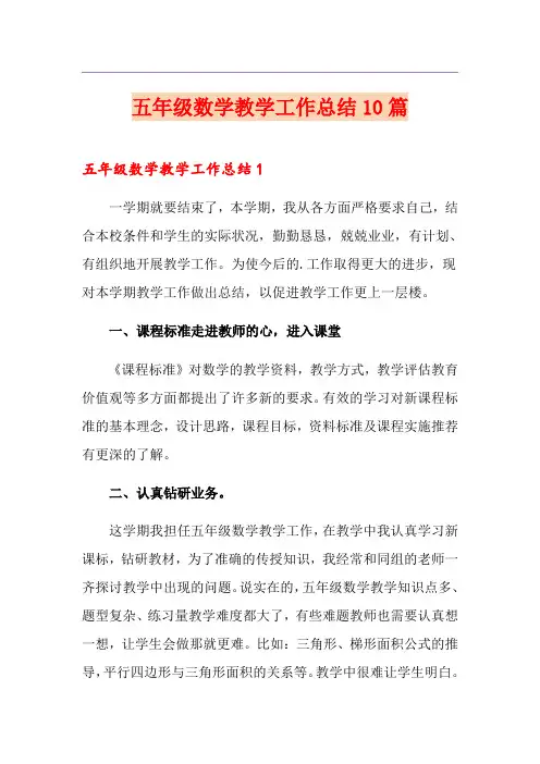 五年级数学教学工作总结10篇