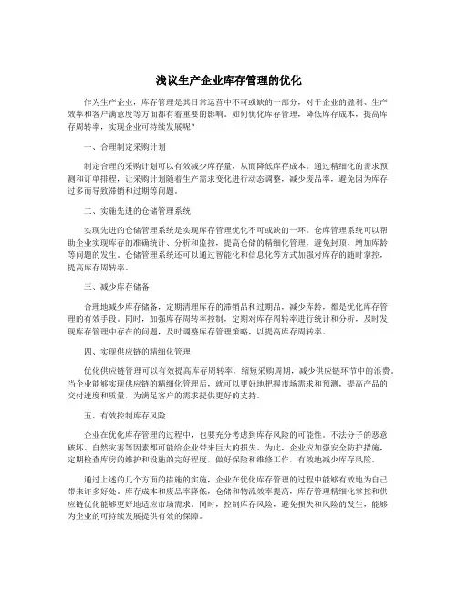 浅议生产企业库存管理的优化