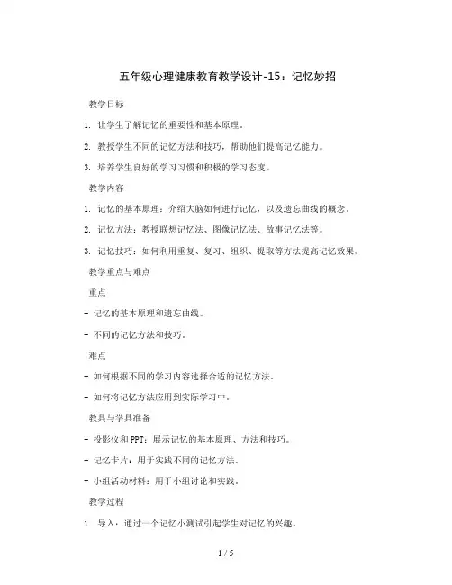 五年级心理健康教育教学设计-15、记忆妙招 通用版