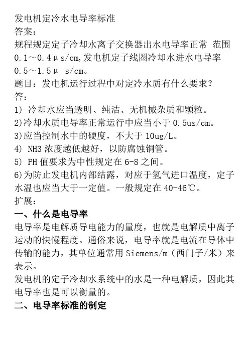 发电机定冷水电导率标准