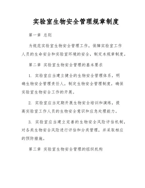 实验室生物安全管理规章制度