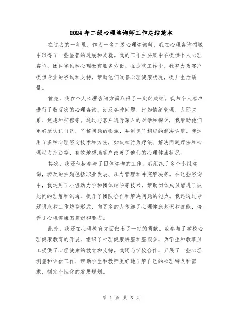 2024年二级心理咨询师工作总结范本(2篇)