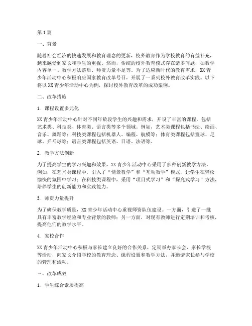 校外教育改革案例(3篇)