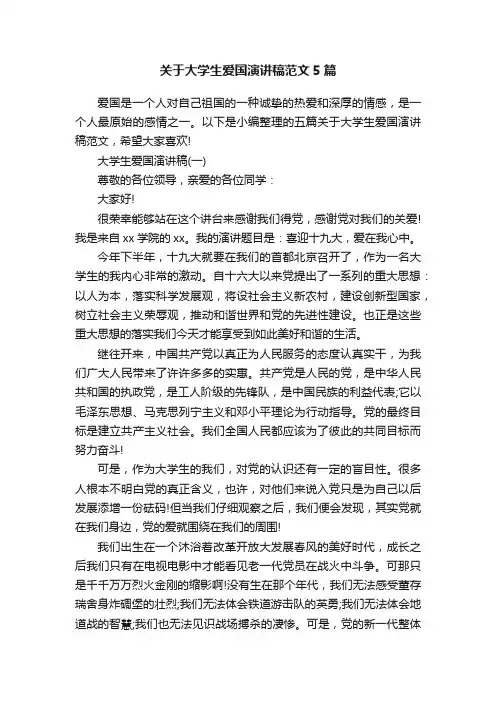 关于大学生爱国演讲稿范文5篇