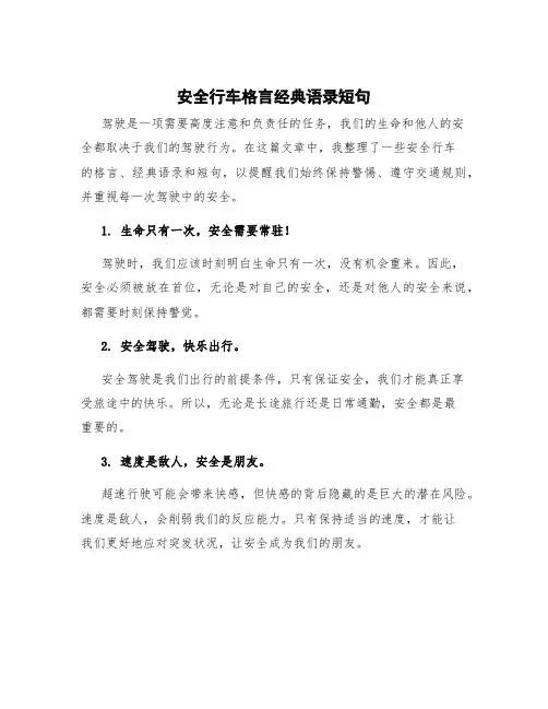 安全行车格言经典语录短句