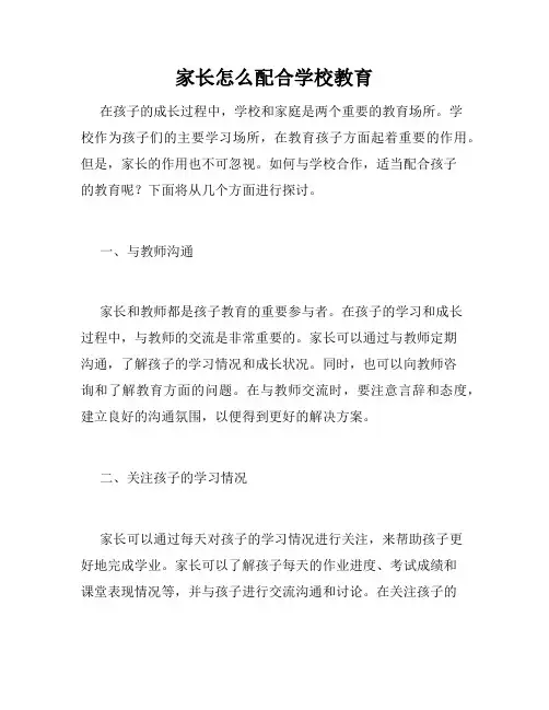 家长怎么配合学校教育