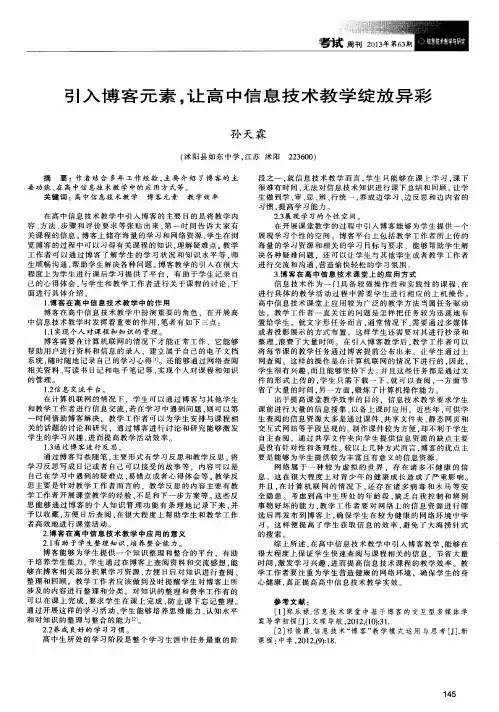 引入博客元素,让高中信息技术教学绽放异彩