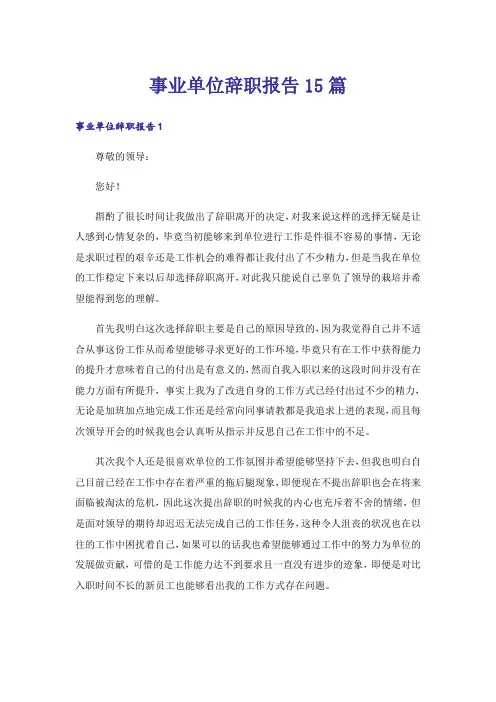 事业单位辞职报告15篇_5