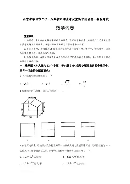 2018年山东省聊城市中考数学真题及参考答案