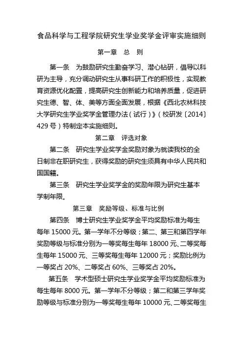 食品科学与工程学院研究生学业奖学金评审实施细则