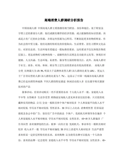 高端消费人群调研分析报告