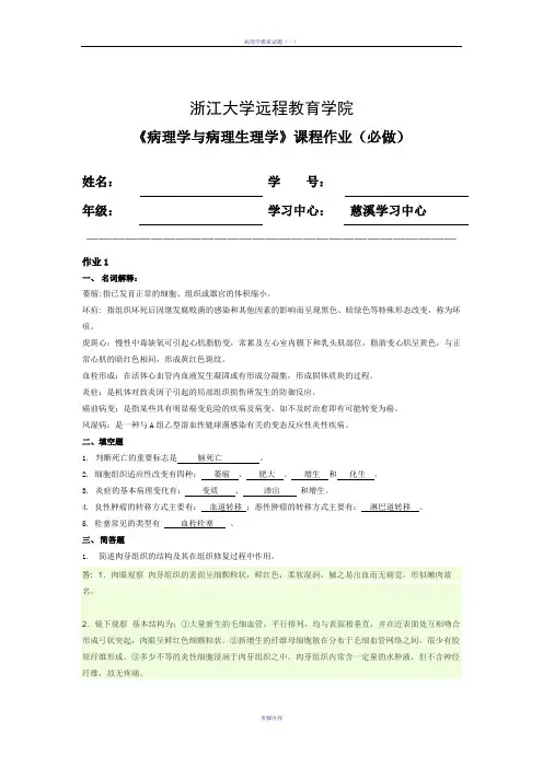 《病理学与病理生理学》必做作业