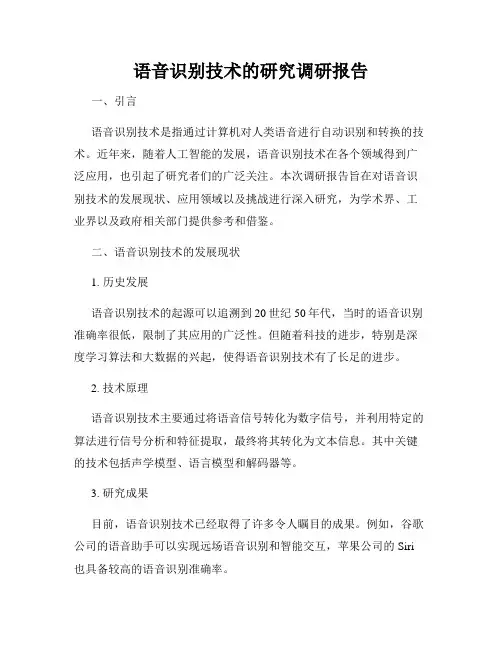 语音识别技术的研究调研报告