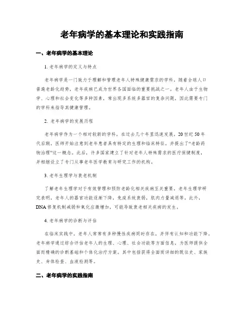 老年病学的基本理论和实践指南