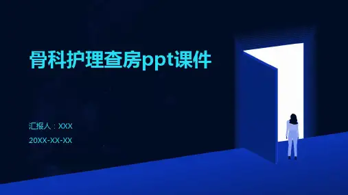 骨科护理查房ppt课件