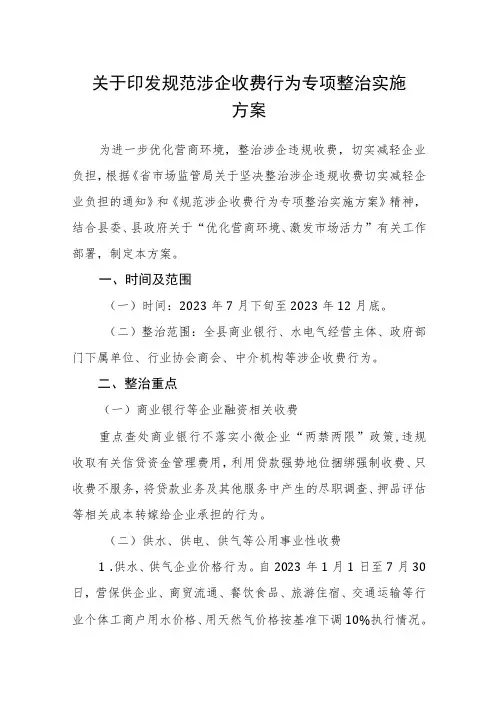 关于印发规范涉企收费行为专项整治实施方案