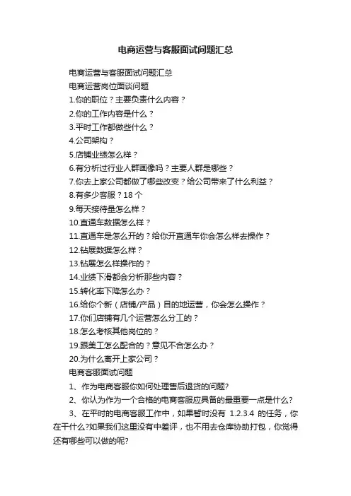 电商运营与客服面试问题汇总