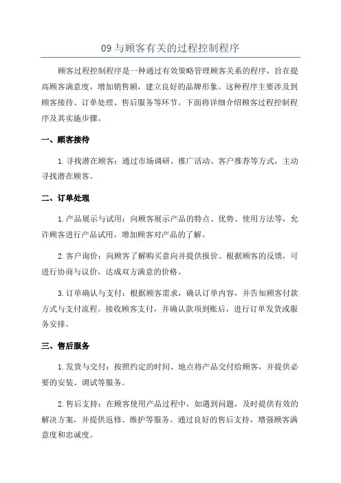 09与顾客有关的过程控制程序