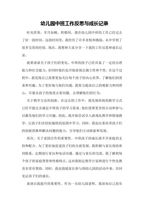 幼儿园中班工作反思与成长记录