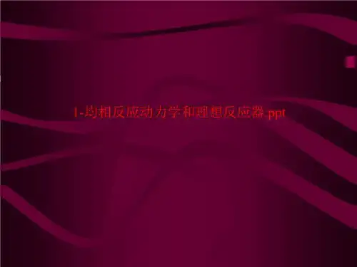 1-均相反应动力学和理想反应器.ppt