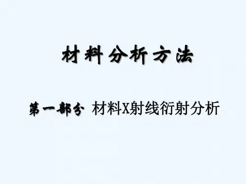 材料分析方法之材料X射线衍射分析PPT(30张)