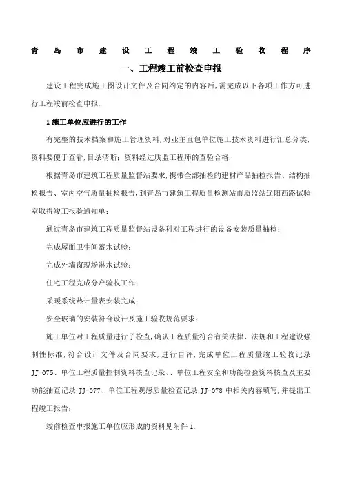 青岛市建设工程竣工验收程序