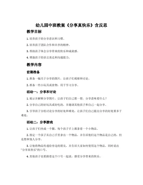 幼儿园中班教案《分享真快乐》含反思