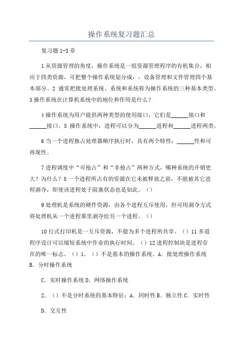 操作系统复习题汇总