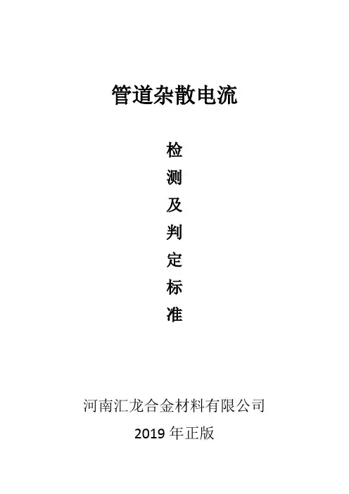 管道杂散电流检测及判定标准