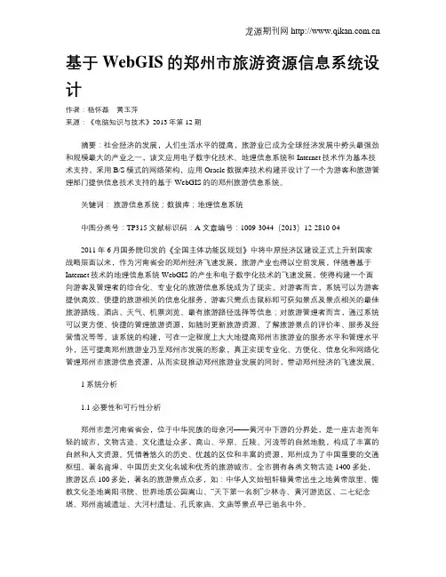 基于WebGIS的郑州市旅游资源信息系统设计