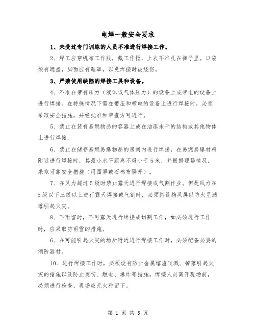 电焊一般安全要求（三篇）