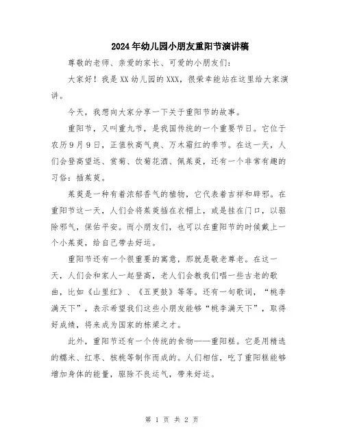 2024年幼儿园小朋友重阳节演讲稿