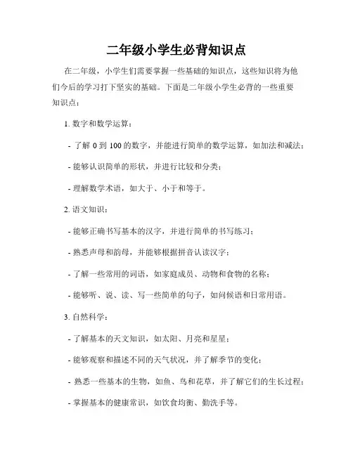 二年级小学生必背知识点