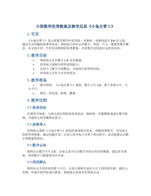 小班数学优秀教案及教学反思《小兔分萝卜》