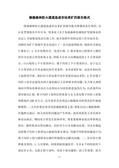 修建森林防火通道造成非法采矿的报告格式