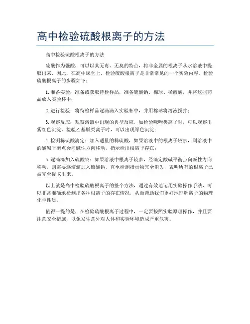高中检验硫酸根离子的方法