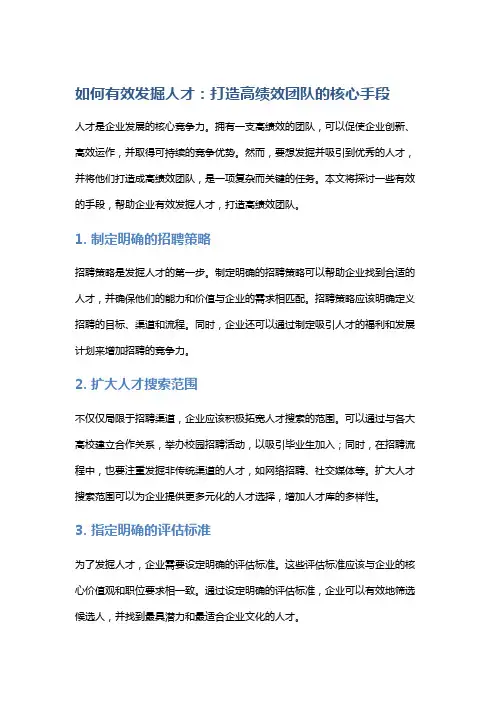 如何有效发掘人才：打造高绩效团队的核心手段
