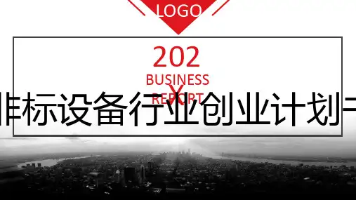 非标设备行业创业计划书
