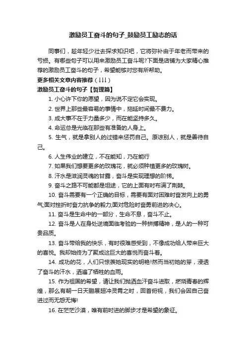 激励员工奋斗的句子_鼓励员工励志的话