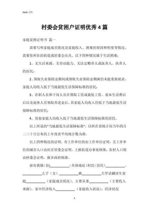 村委会贫困户证明4篇