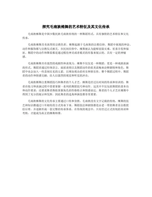 探究毛南族傩舞的艺术特征及其文化传承