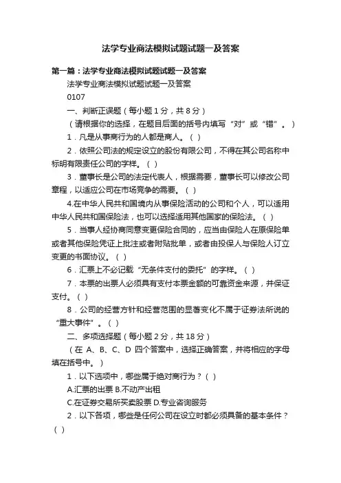 法学专业商法模拟试题试题一及答案