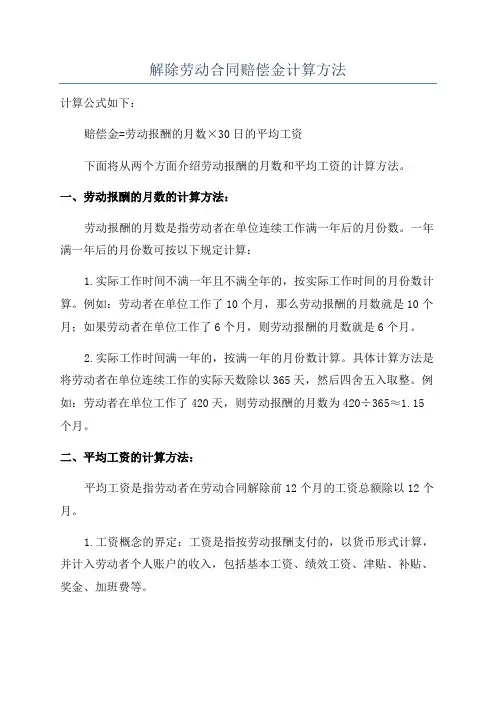 解除劳动合同赔偿金计算方法