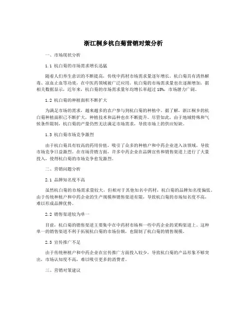 浙江桐乡杭白菊营销对策分析