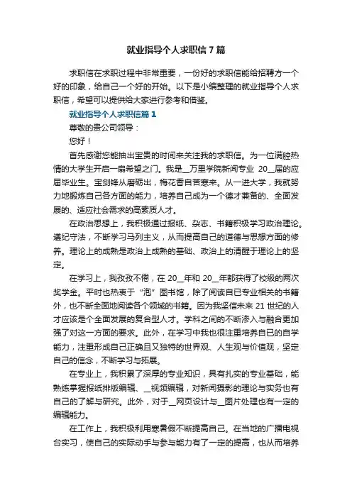 就业指导个人求职信7篇格式